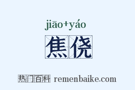 焦侥是什么意思的图片